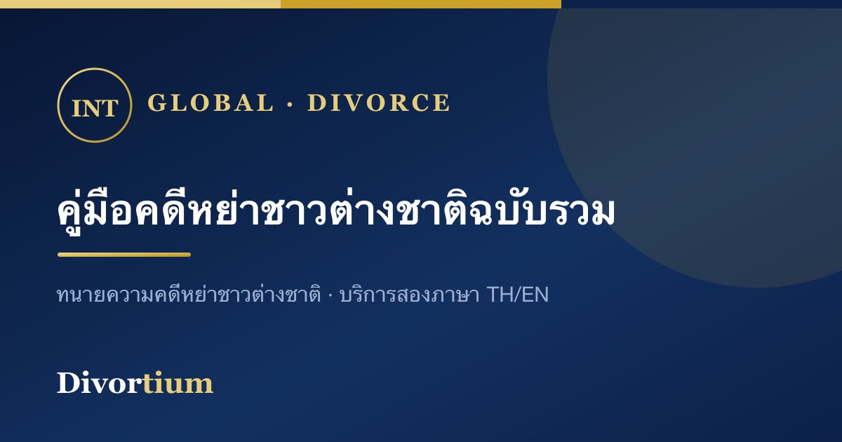 คู่มือหย่าชาวต่างชาติในไทย ฉบับรวม: อเมริกา จีน ออสเตรเลีย อังกฤษ