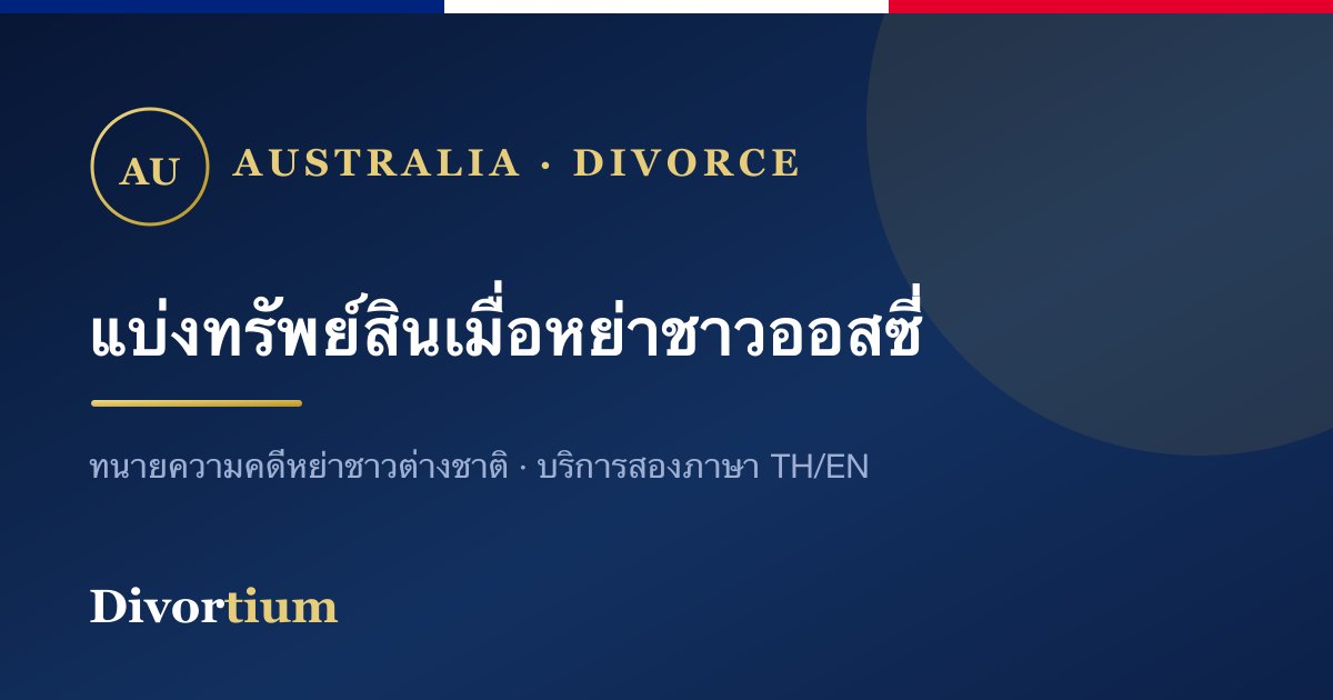 แบ่งทรัพย์สินเมื่อหย่ากับชาวออสเตรเลีย: ไทยกับออสซี่ต่างกันอย่างไร